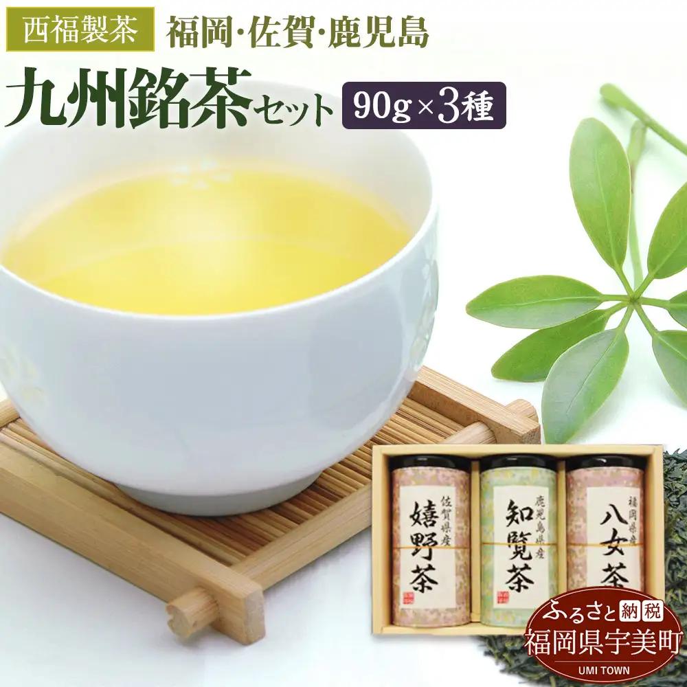 緑茶 飲み比べ 八女茶 知覧茶 嬉野茶 3種 緑茶