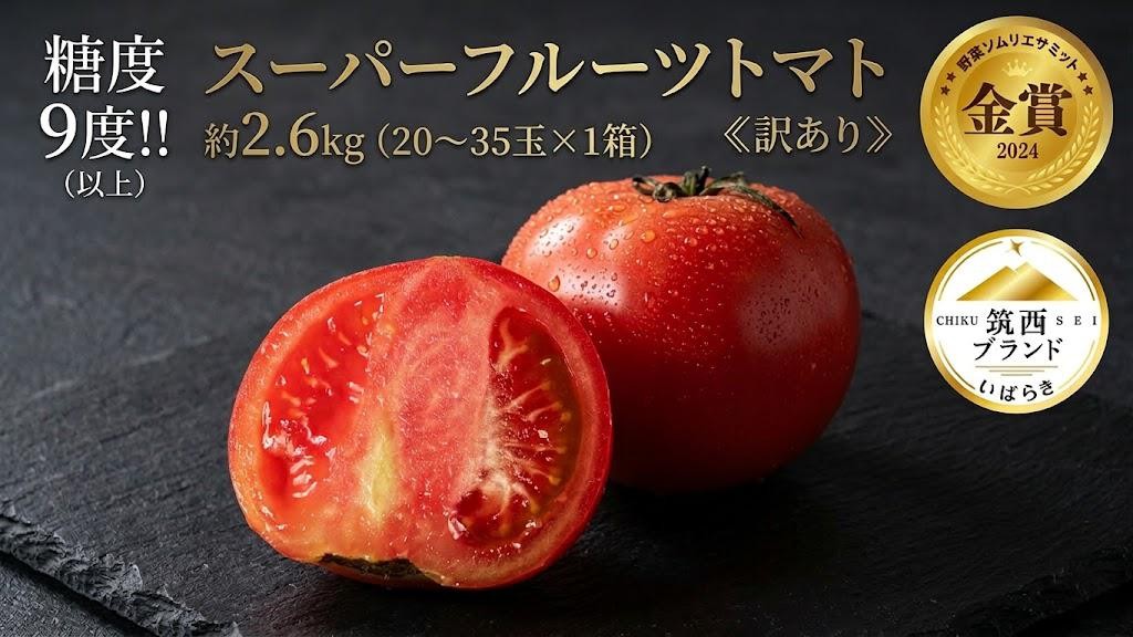 
                  【訳あり】 スーパーフルーツトマト 約2.6kg × 1箱 ( 大玉 20～35玉)  【2027年3月上旬~6月上旬配送】金賞受賞 高糖度 野菜ソムリエサミット とまと tomato  糖度9度 以上 野菜 甘い 酸味 フルーツトマト 夏野菜 夏 やさい リコピン わけあり ワケアリ 訳アリ品 不揃い 規格外 関東 茨城 筑西 先行予約 昼めし旅
                