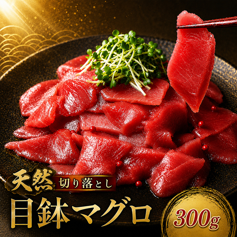 天然 メバチマグロ 切り落とし 300g 100g×3パック めばちまぐろ まぐろ マグロ 鮪 中トロ 天然 天然まぐろ 天然マグロ 刺身 お刺身 食べ比べ 海鮮丼 丼 魚 さかな 新鮮 高知 室戸 