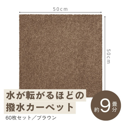 
            水が転がる程の撥水性!撥水ペットマット「UKU」60枚セット ブラウン＜複数個口で配送＞【4064415】
          