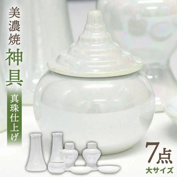 【美濃焼】神具セット 7点 真珠仕上げ 神棚用 陶器 『大サイズ』 多治見市/佐々木陶器  お供え 飾り インテリア おしゃれ  個性 上品 上質 手作り 贈答 贈り物 送料無料  [TAJ010]