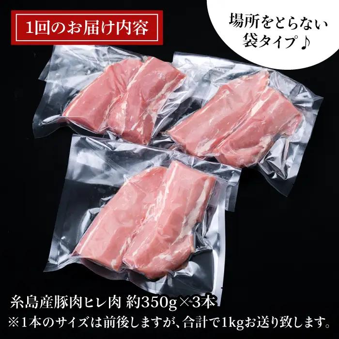 【全3回定期便】糸島産豚肉 ヒレ肉 ブロック 1kg （1本350g前後×3本） 糸島市/糸島ミートデリ工房[ACA233]