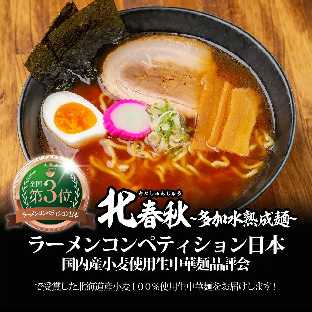 【品評会受賞麺】北春秋多加水熟成麺４食（醤油スープ付） MROV030