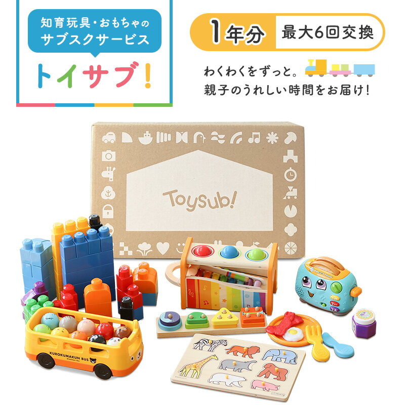 【ふるさと納税】おもちゃ サブスク トイサブ！ 1年利用コース 赤ちゃん 女の子 男の子 子供 キッズ 幼児 知育玩具 知育 玩具 体験 サービス チケット 券 利用券 体験チケット ギフトチケット ギフト ギフト券 体験ギフト 贈答 プレゼント 千葉 千葉県 千葉市