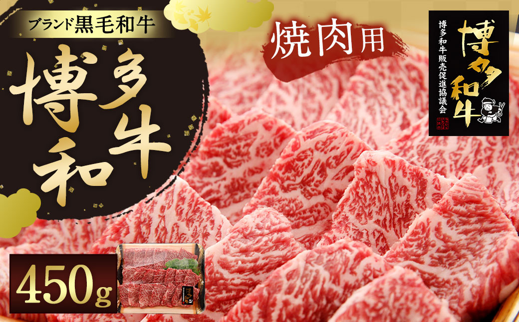 
【厳選黒毛和牛肉】博多 和牛450g 焼肉 炒め物 黒毛 和牛
