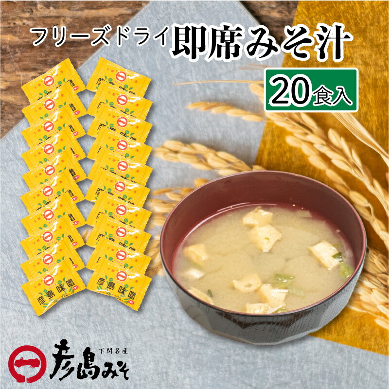 【ふるさと納税】 数量限定 フリーズドライ 味噌汁 20個入り 大容量 味噌 みそ 特選 麦味噌 使用 味噌汁 みそ汁 即席 インスタント 簡単 本格 朝食 化粧箱入り お歳暮 贈り物 正月 彦島みそ