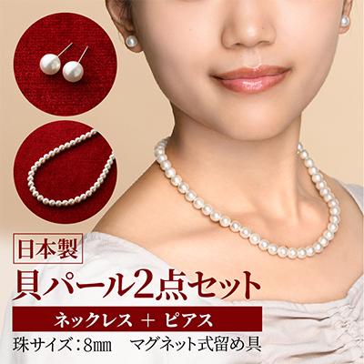 ふるさと納税 和泉市 貝パールネックレス2点セット　マグネット留め具　ホワイト系(ピアス)