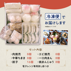 ＜中国料理敦煌＞おすすめ飲茶セット 中華料理 セット 詰合せ 肉焼売 中華 ちまき 餃子 エビ焼売 桃まんじゅう 一口 肉まん 蒸し器 飲茶 点心 豚肉 ご当地 グルメ 惣菜 おかず お弁当 おやつ 
