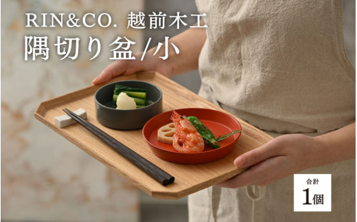 選べるサイズ！【RIN&CO.】越前木工 隅切り盆 / 小　一汁一菜のお盆 ＜越前漆器＞[C-03806] /お盆 食器 木製 キッチン用品 来客 配膳 食事 おしゃれ ギフト 福井県鯖江市