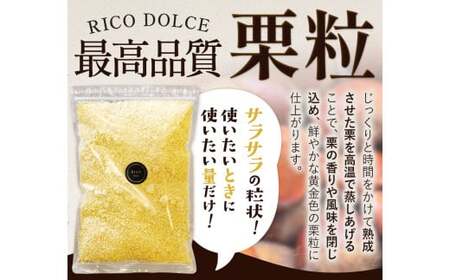 栗の粒 1kg (500g×2袋) RICO DOLCE 《60日以内に出荷予定(土日祝除く)》 熊本県 球磨郡 山江村 スイーツ お菓子 洋菓子 栗 くり トッピング アレンジ 料理