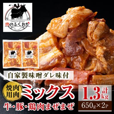 ふるさと納税 肝付町 焼肉用 ミックス 牛肉 豚肉 鶏肉 まぜまぜ 自家製味噌ダレ味付き 650g×2　A79001