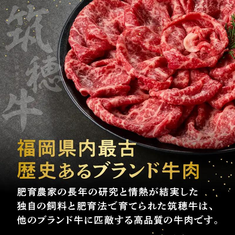 森本牧場産 本格黒毛和牛 筑穂牛 赤身スライス 500g【D8-016】