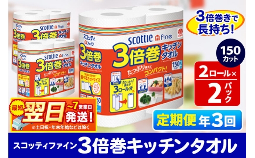 《4ヶ月ごとに3回お届け》定期便 キッチンペーパー スコッティ ファイン 3倍巻キッチンタオル 150カット 2ロール×2パック 秋田市オリジナル 最短翌日発送 [スコッティ キッチンペーパー 日本製紙クレシア 定期便]