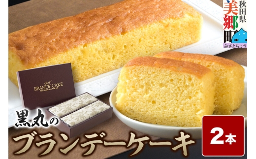ブランデーケーキ 2本  秋田銘菓 お菓子のくろまる 秋田 美郷町 [洋菓子 ブランデー ケーキ 秋田]