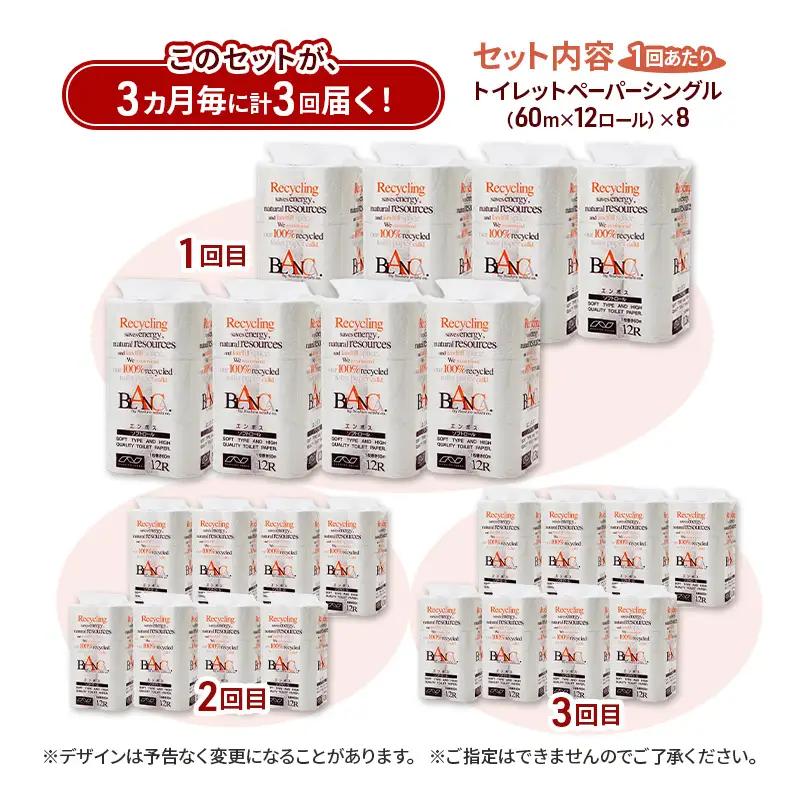 【3ヵ月毎 計3回お届け 定期便】トイレットペーパー ブランカ 12R シングル 60ｍ ×8パック 96個 ×3回  日用品 消耗品 114mm 柔らかい 無香料 芯 大容量 トイレット トイレ と