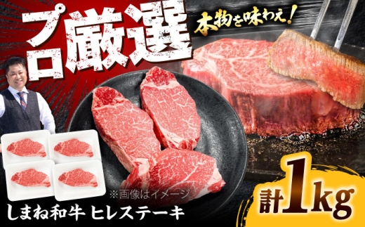 ヒレステーキ しまね和牛 1kg ヒレステーキ 赤身ステーキ あかみすてーき ヒレステーキ ヒレステーキ 赤身ステーキ ひれすてーき 国産 冷凍 牛肉 ヒレ ひれ ヒレ肉 ヒレステーキ ひれすてーき 希少部位 ヒレステーキ ひれすてーき ステーキ フィレ すてーき 九州 島根和牛 ヒレステーキ ひれすてーき ヒレ/ 島根県雲南市 [AIEF024]