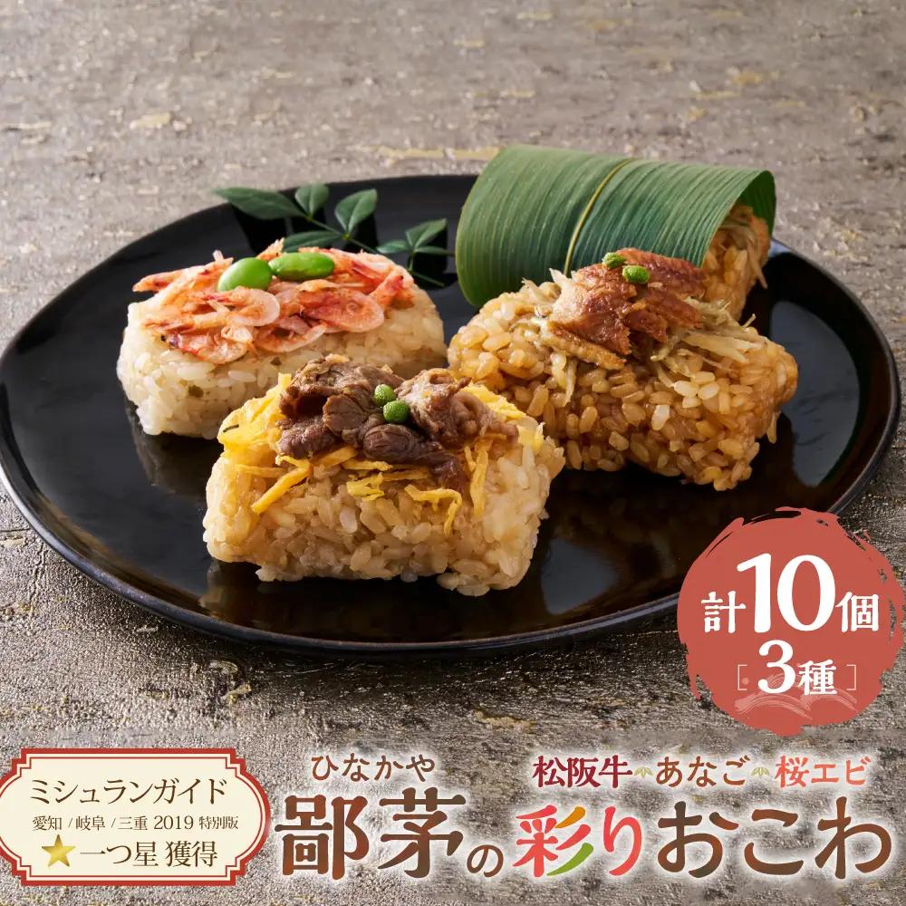 US-080　鄙茅（ひなかや）の彩りおこわ