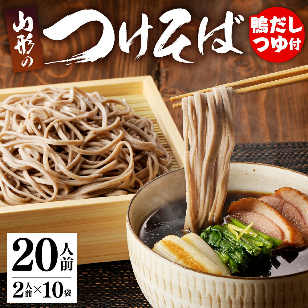 鴨だし つけそば 20人前年越しそば 年越し蕎麦 乾麺 そば 蕎麦 鶏そば とりそば 麺類 やや 太め 常温保存 贈り物 ギフト お取り寄せ ご当地グルメ 送料無料【山形県 天童市】