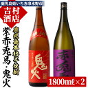 【ふるさと納税】鹿児島本格芋焼酎「紫の赤兎馬」「鬼火」(合計2本×1800ml)飲み比べセット！九州 鹿児島 鹿児島特産 酒 焼酎 芋焼酎 人気 飲み比べ セット【吉村酒店】