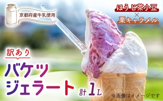 【訳あり】　特製バケツジェラート 1L 【ほうじ茶小豆×栗キャラメル】 2種類の味 ( ジェラート アイスクリーム アイス バケツアイス 業務用アイス 業務用ジェラート 業務用 バルク 大容量 ほうじ茶 小豆 あずき 栗 くり キャラメル 訳あり 野菜 果物 フルーツ デザート スイーツ 家庭用 冷凍 おすすめ きよしファーム 南丹市 南丹 京都府 京都 )