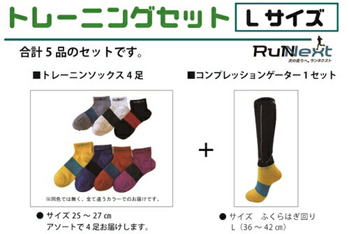 【ふるさと納税】トレーニングセット　Lサイズ／RunNext　スポーツ用　ソックス　靴下　ゲーター　ウォーキング　ジョギング　奈良県　葛城市