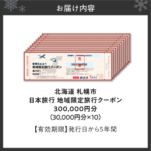 北海道札幌市　日本旅行　地域限定旅行クーポン300,000円分