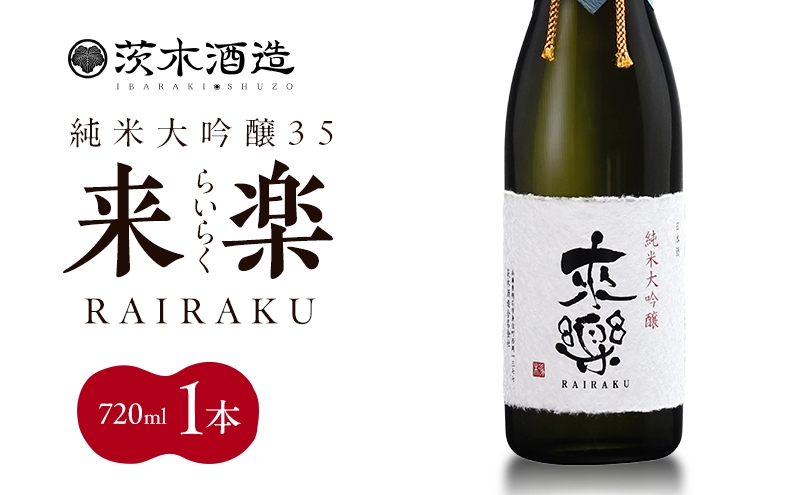 
                  プレミアムな香りとキレ 茨木酒造「 来楽 純米大吟醸35 」 720ml × 1本　純米大吟醸 酒 お酒 日本酒 大吟醸 冷酒 兵庫県 明石市
                