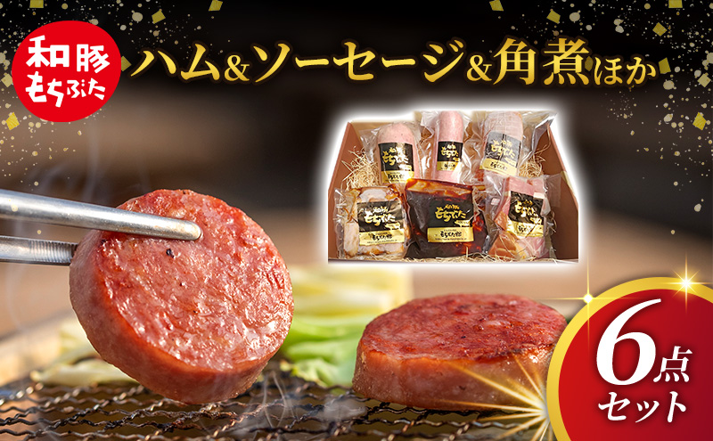 もちぶた 加工肉 6種 詰め合わせ セット ハム ソーセージ 角煮 ベーコン 煮豚 和豚 もち豚 豚肉 ポーク 肉 豚 ぶた ブタ 豚ロース 加工肉 加工品 レトルト レトルト食品 アウトドア スペシャルキャンペーン