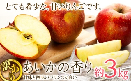 訳あり りんご あいかの香り 約3kg セット 2025年 令和7年度発送分 リンゴ 林檎 長野 フルーツ 果物 信州産 長野県産 特産 産地直送 家庭用 おすすめ