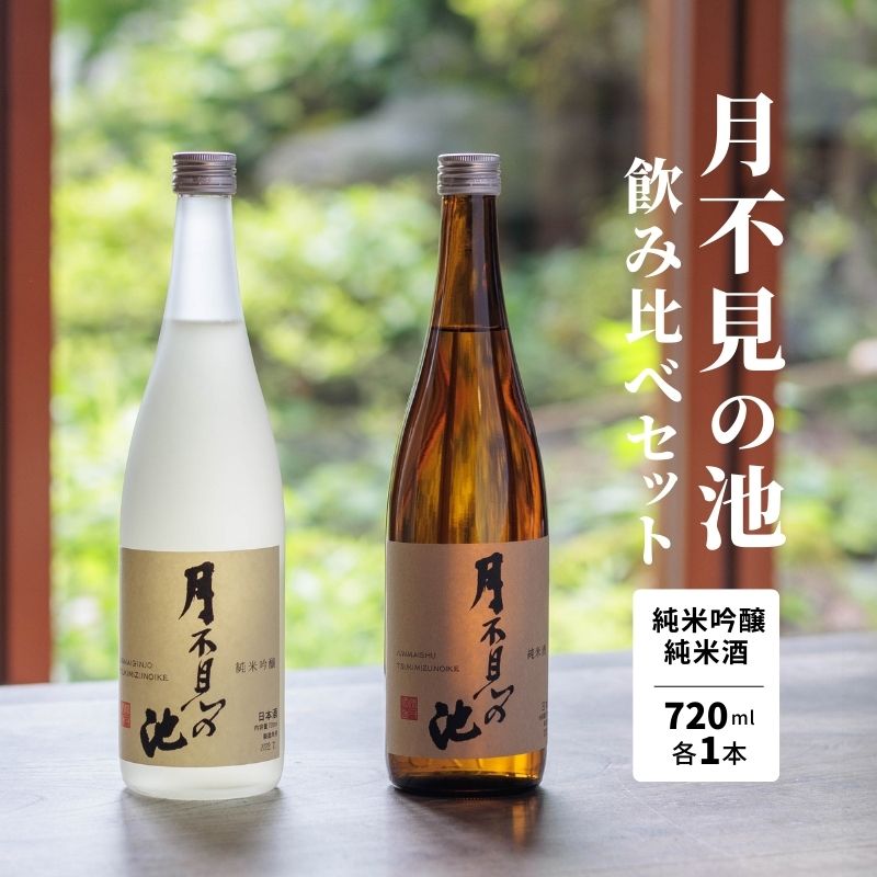 【ふるさと納税】新潟の銘酒『月不見の池』純米吟醸＆純米酒 720ML 各1本 計2本 飲み比べセット 新潟県 糸魚川 猪又酒造【日本酒/清酒/旨口/辛口/濃醇/たかね錦/五百万石/地酒】お中元ギフト お米の伝六