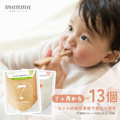 ふるさと納税 湖南市 生後7か月以降のお子さま用　”manma四季のベビーフード”　13個セット