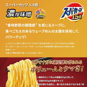 スーパーカップ1.5倍　みそラーメン　12個入り[ エースコック ラーメン インスタント カップ麺 カップラーメン 即席めん 時短 防災 備蓄 保存食 非常食 箱 ケース]