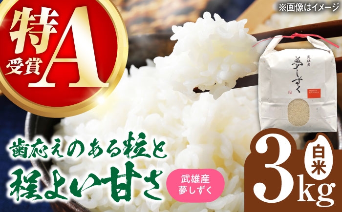 
            【特A評価獲得】令和7年産米 武雄市産 夢しずく 3kg /株式会社 y's company（utsu和ya） [UDX018]
          