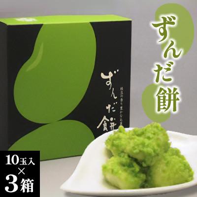 ふるさと納税 仙台市 ずんだ餅10玉入×3箱セット