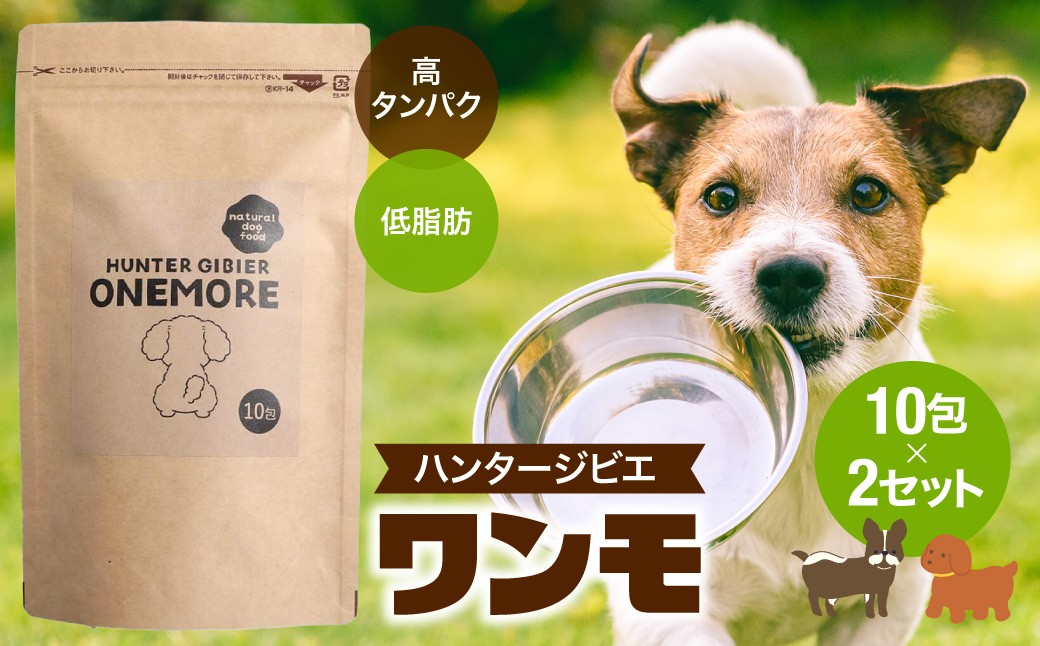 
                  ハンタージビエ・ワンモ 10包×2セット 【 ふるさと納税 埼玉県 飯能市 送料無料 国産 ジビエ ペットフード ドッグフード 犬 イヌ 餌 エサ ペースト 野生 肉 高タンパク 低脂肪 レトルト 保存食 備蓄 老犬 シニア 】HNNT002
                