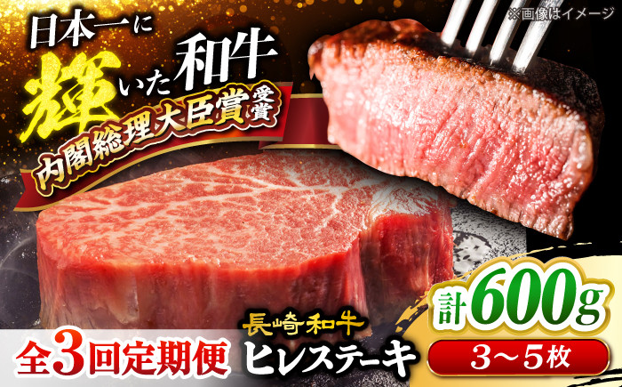 
            【月1回計600g×3回 定期便 】 長崎和牛 ヒレ ステーキ 計1.8kg  ＜大西海ファーム＞ [CEK078] 長崎和牛 国産 ブランド牛 希少部位 和牛 ヒレ フィレ ステーキ 赤身 焼肉 BBQ 肉 お肉 牛肉
          