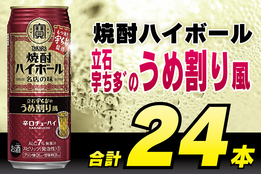 CF086 タカラ 焼酎ハイボール 立石宇ち多゛のうめ割り風 500ml 24本 [ タカラ 宝 寶 Takara 焼酎 酎ハイ チューハイ ハイボール 梅 うめ 7% 人気 おすすめ ギフト プレゼント ご自宅用 日常使い 普段使い 送料無料 健康志向 プリン体ゼロ 糖質ゼロ 甘味料ゼロ プリン体０ 糖質０ 甘味料０ みつい 長崎県 島原市 ]