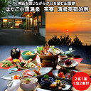 【ふるさと納税】神話を感じながら夕日を望む出雲旅 はたご小田温泉 茶寮 清泉亭 宿泊券（2名一室 1泊2食付）