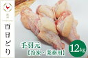 【ふるさと納税】播州百日どり 手羽元12kg（2kg×6）【冷凍】　【 お肉 鶏肉 手羽 鳥肉 ブランド鶏 真空パック 唐揚げ 冷凍 ストック おかず 業務用 】