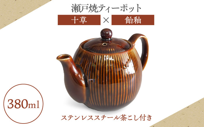 
                  【瀬戸焼】ティーポット 十草 飴釉 380ml（2人用）【矢野製陶所】 / おうちカフェ ティータイム 癒し [BBCP003]
                