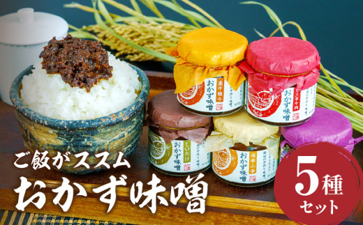 高千穂おかず味噌【5種セット】 | 宮崎産 和牛 高千穂 ご飯のお供 おかず おかずセット 味比べ 食べ比べ ふりかけ しそ しその葉 しいたけ 牛 ピリ辛 牛肉 ピリ辛牛肉 海幸山幸 食べる味噌 宮
