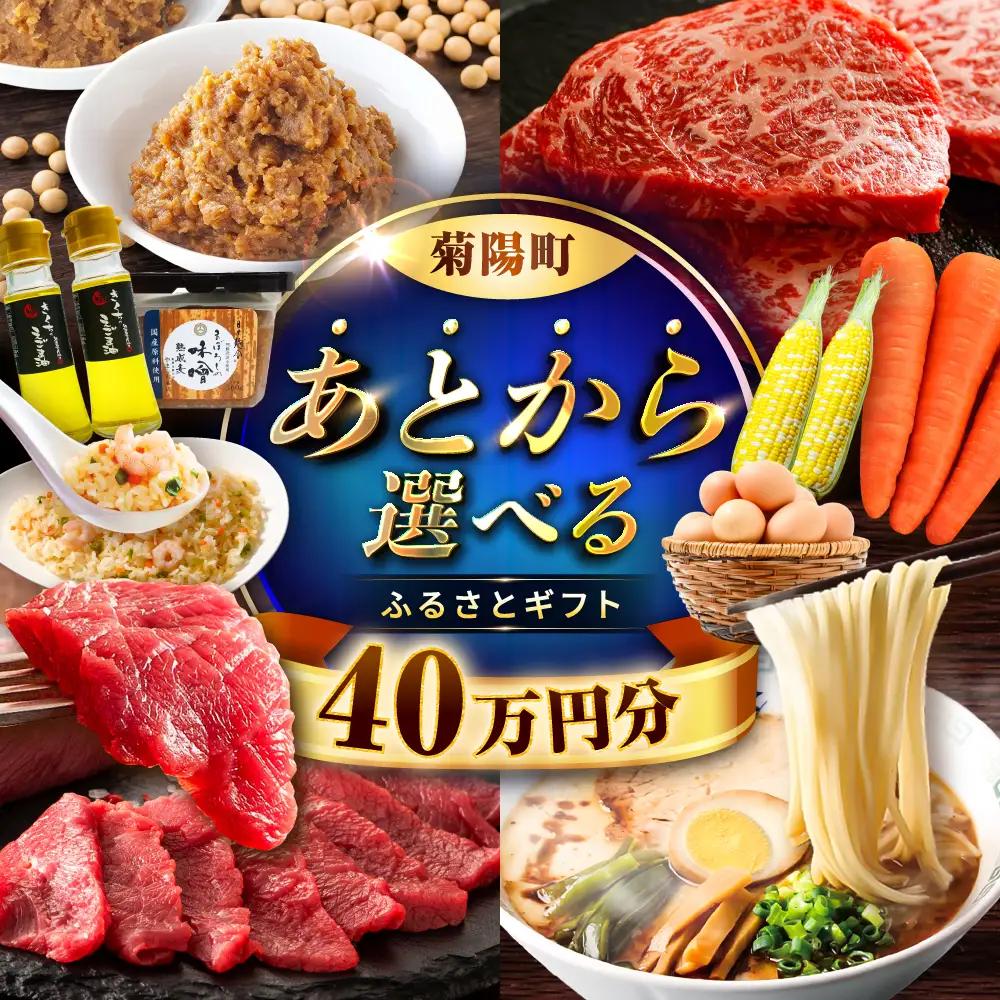 【 あとから選べる 】菊陽町 ふるさと ギフト 40万円分 あとから あとから BHZY009