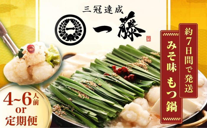 
            【選べる定期便】【もつ鍋一藤】国産黒毛和牛のもつ鍋味噌味 4～6人前 和牛 ホルモン 牛もつ 小腸 鍋 スープ付き 鍋セット 博多 もつ鍋セット ギフト 国産牛 もつ もつ鍋 モツ もつ 鍋 もつなべ 鍋セット もつ鍋 モツ もつ鍋 おいしい 人気 おすすめ 美味しい 特別 モツナベ ご当地 リピート 高評価 九州 福岡 広川町 / Smallcompany株式会社 [AFCB009]
          