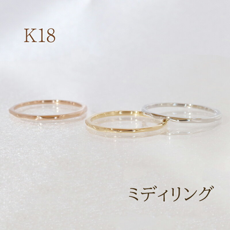 【ふるさと納税】K18　ミディリング　アクセサリー・アクセサリー・リング・指輪