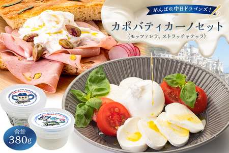 がんばれ中日ドラゴンズ！カポバティカーノセット【中日ドラゴンズコラボ】 ﾁｰｽﾞ 乳製品 ﾓｯﾂｱﾚﾗ ｽﾄﾗｯﾁｬﾃｯﾗ ｲﾀﾘｱﾝﾁｰｽﾞ ﾌﾚｯｼｭﾁｰｽﾞ ｺﾗﾎﾞ ﾄﾞﾗｺﾞﾝｽﾞ 【0073-085】