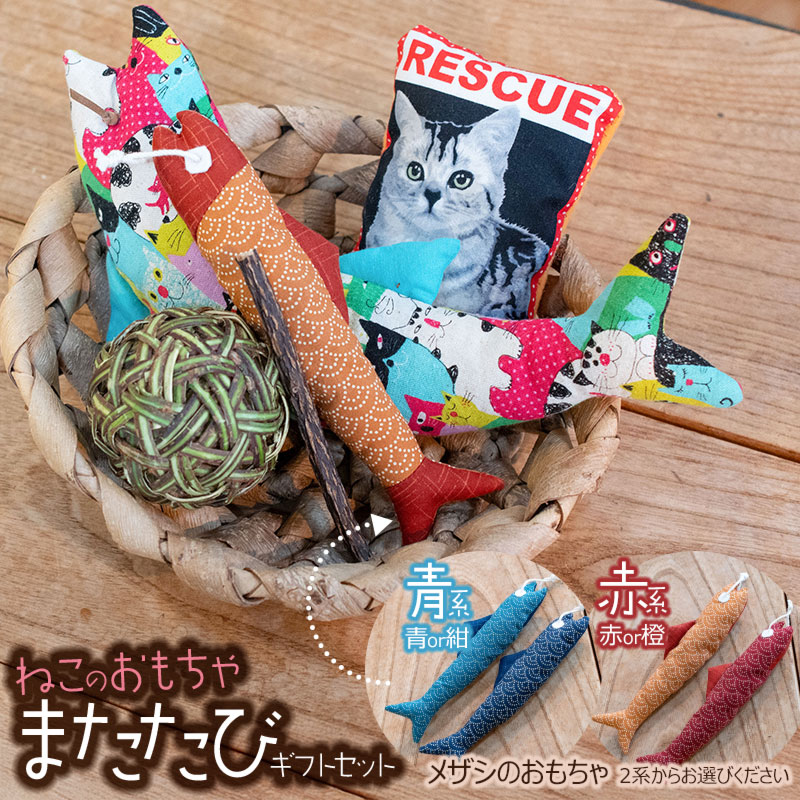 【ふるさと納税】 ねこのおもちゃ　またたびギフトセット　メザシ魚型おもちゃ［青系・赤系］選べます（またたびボール・ミニクッション・メザシ・ねことと・またたびスティック）