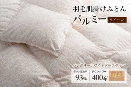 羽毛布団クイーン 肌掛け［パルミー］上質 綿100％×ハンガリーホワイトグース ダウン93％ ダウンパワー 400dp 【富士新幸 花巻工房】【2217】