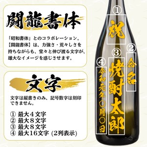 s246 本格芋焼酎！中村商店オリジナル焼酎「竹光」が入った名入れオリジナルボトル 一升瓶 竹光＜25度＞(1.8L)【中村商店】