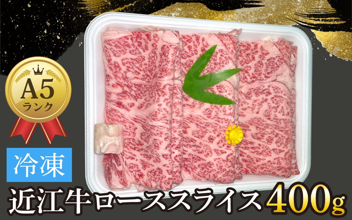 
            近江牛〔A5〕ローススライス 400g[T012] /  近江牛 和牛 牛肉 ロース スライス やきしゃぶ しゃぶしゃぶ すきやき すき焼き 400g 国産 人気 鍋 滋賀県 大津市 赤身  霜降り
          