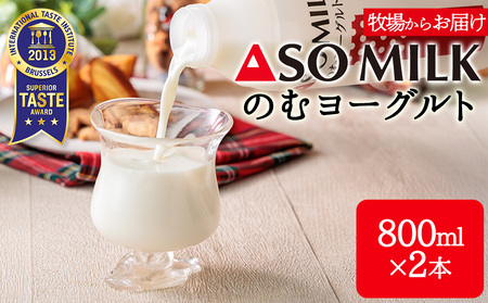 阿部牧場 のむヨーグルト 800ml×2本
